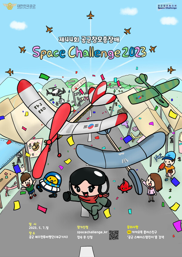 제44회 공군참모총장배 Space Challenge 2023 대구경북지역 예선대회 포스터