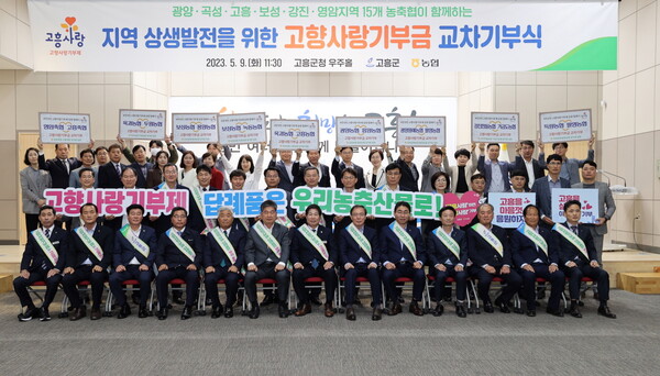 고향사랑기부금 교차기부식[고흥군 제공]