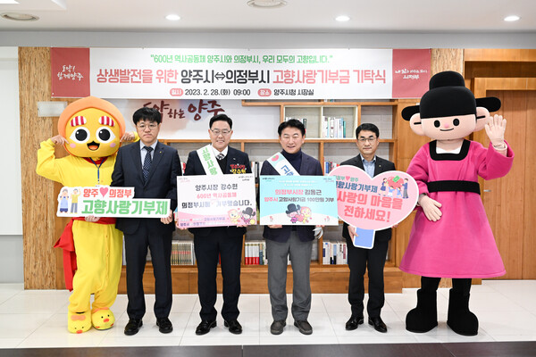 양주시와 의정부시가 고향사랑 기부제에 동참하고 있다(사진제공 :양주시청)