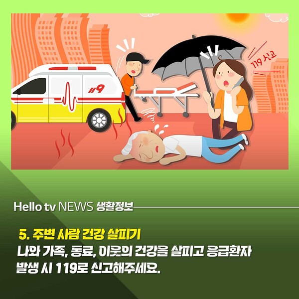 [카드뉴스] 여름철 폭염 이렇게 대비하세요