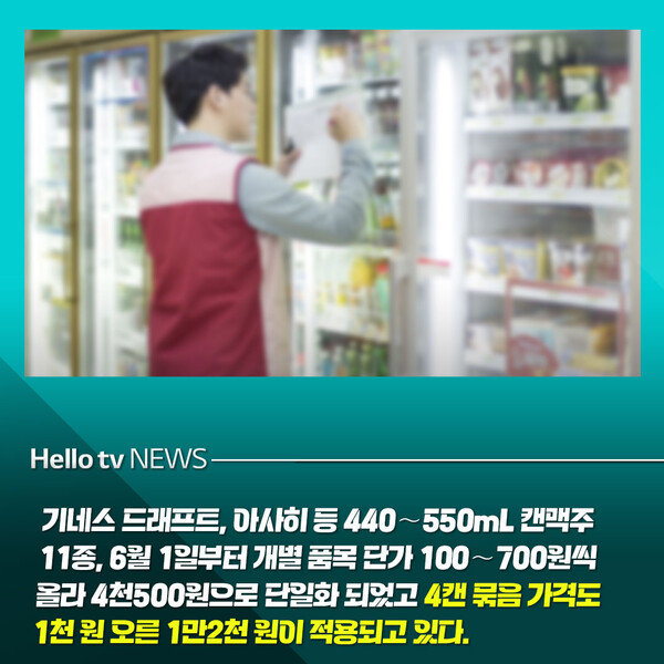 [카드뉴스] 편의점 묶음 수입캔맥주 가격오른다