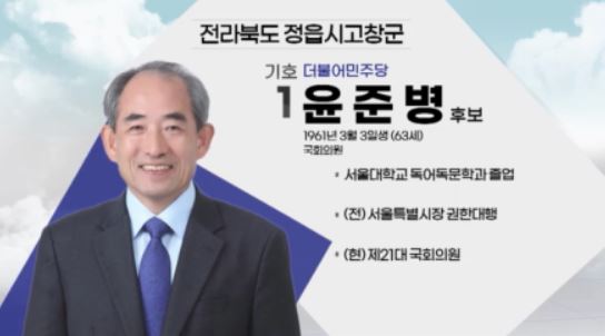 윤준병 정읍·고창 더불어민주당 후보 (기호 1번) CG 화면