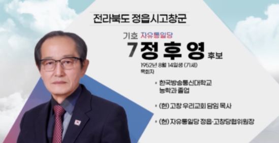  정후영 정읍·고창 자유통일당 후보 (기호 7번)  CG 화면