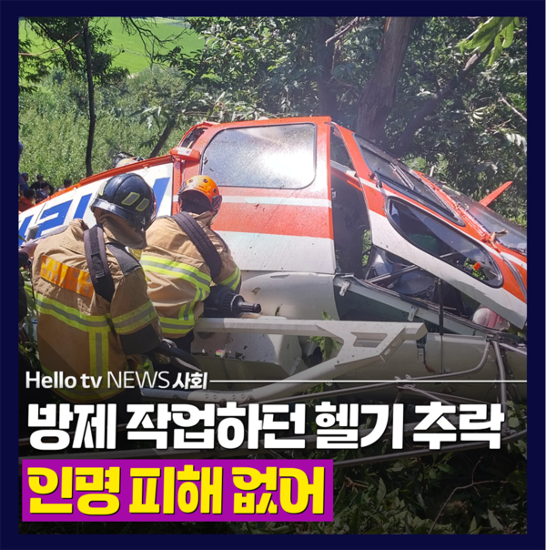 [카드뉴스]방제 작업하던 헬기 추락…인명 피해 없어