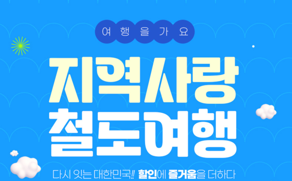 레츠코레일 홈페이지 캡처