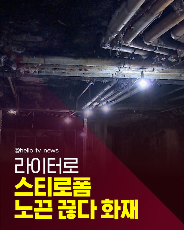 [카드뉴스]라이터로 스티로폼 노끈 끊다 화재