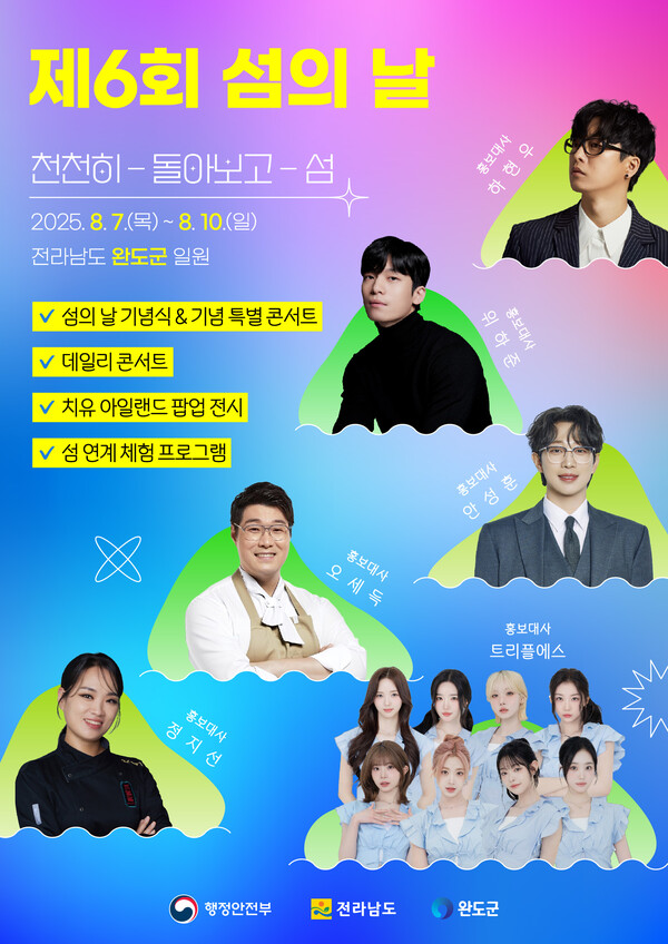 제6회 섬의 날 축제가 열리는 완도