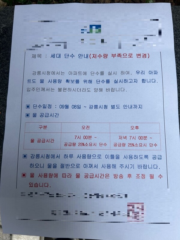 강릉 아파트 단수, 혼란 극심…