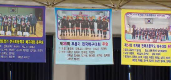 전주중산초는 전국소년체전을 비롯해 각종 대회에서 입상했던 배구 명문으로 알려졌다.