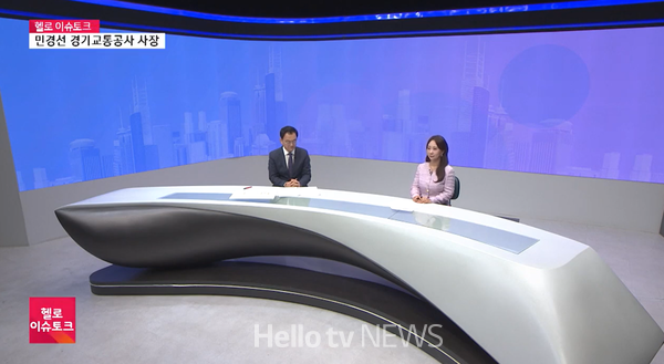 헬로 이슈토크 민경선 경기교통공사 사장