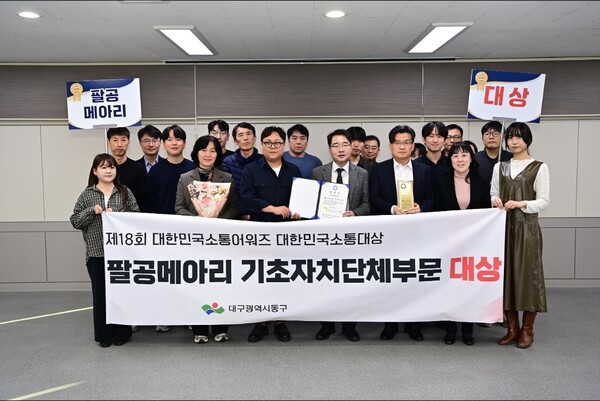 대구 동구, 소식지 '팔공메아리' 소통 어워즈 대상 수상 (대구 동구 제공)