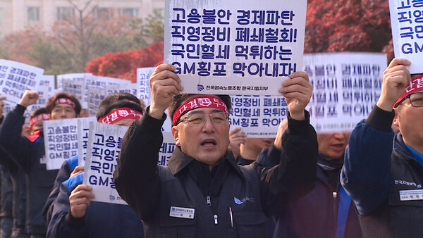 전국금속노동조합 한국지엠지부 11월 24일 오후 산업은행 앞 집회