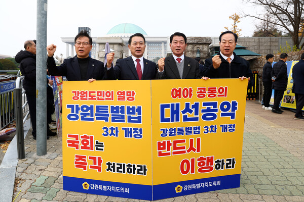 강원특별자치도의회는 24일 국회 앞에서 강원특별법 3차 개정안의 조속한 심사와 통과를 촉구하는 시위를 진행했다.
