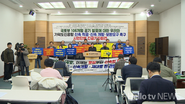 가덕도허브공항시민추진단 등 부울경 12개 시민단체들은 24일 기자회견을 열어, 공기 연장이 불가피하다면 활주로 2개를 기반으로 한 부지조성을 기본계획에 즉시 반영해야 한다며 목소리를 높였다 / LG헬로비전 DB