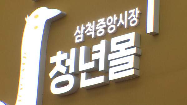 삼척중앙시장 청년몰 외경 모습. 