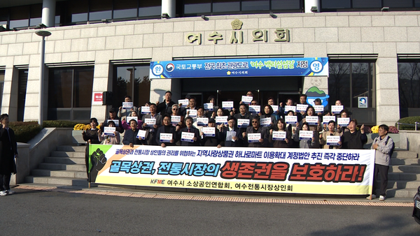 [사진: 지난 24일, 여수시의회 앞에서 기자회견을 연 여수소상공인연합회(LG헬로비전)]