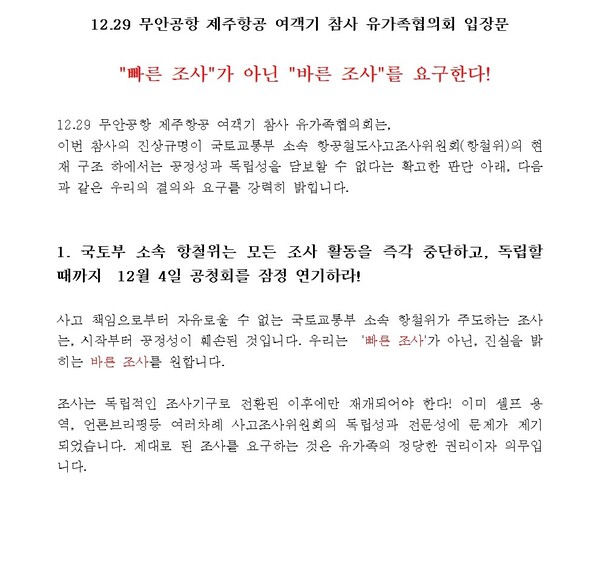무안공항 제주항공 여객기 참사 유가족협의회 제공