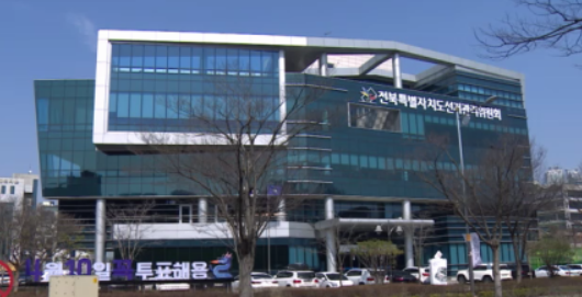 전북특별자치도선거관리위원회