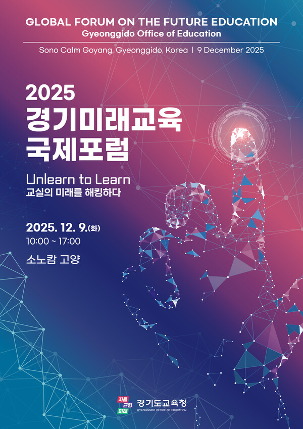 경기도교육청, 오는 9일 고양서 '미래교육 국제포럼' 개최
