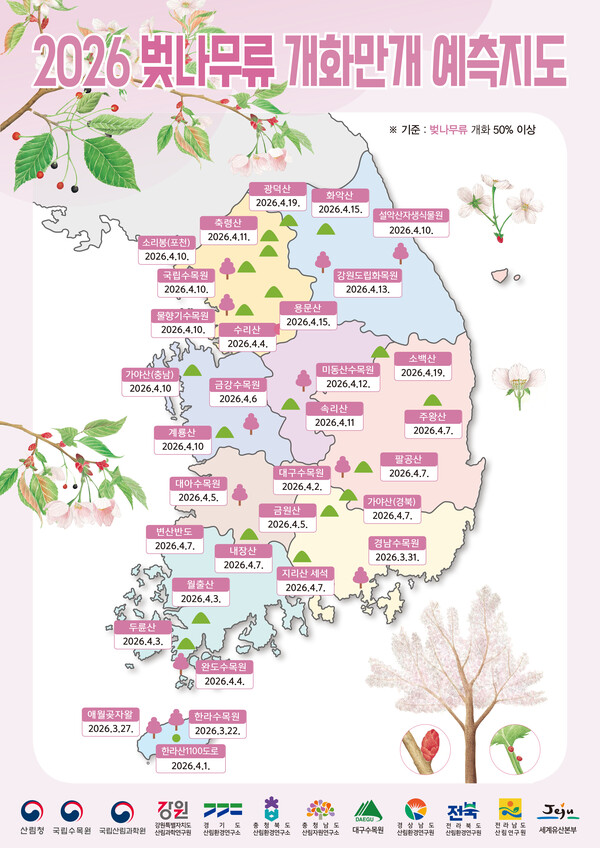 산림청 국립수목원 2026 벚나무류 개화만개 예측지도.