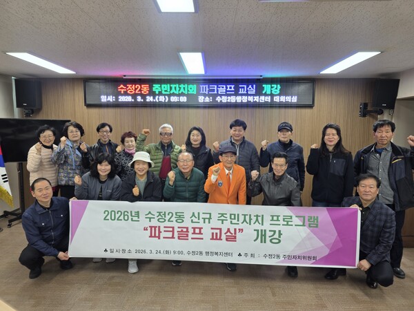 부산 동구 수정2동 주민자치회는 24일 수정2동 행정복지센터 2층에서 주민자치 프로그램 ‘파크골프 교실’을 개강했다. 동구 제공.
