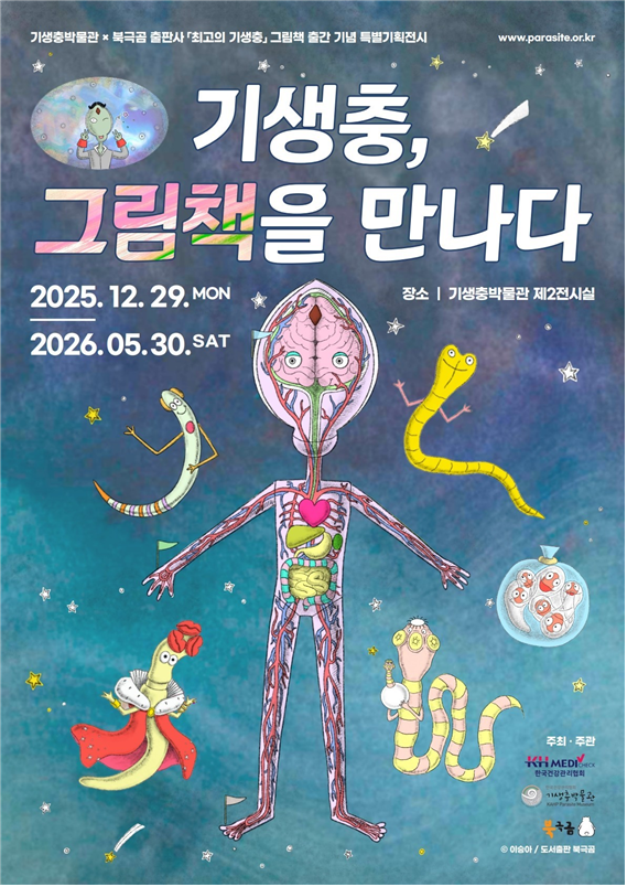기생충박물관 북 콘서트 관련 이미지