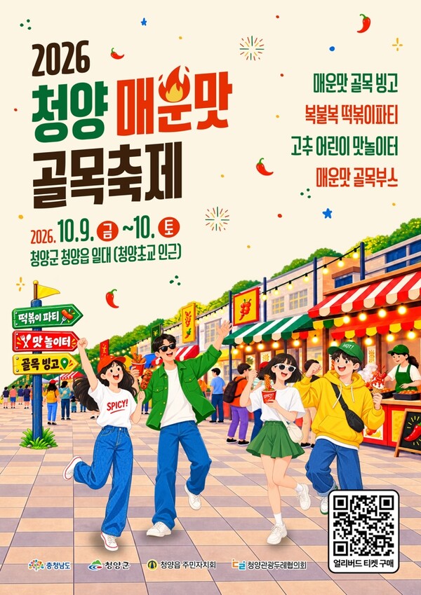 청양 매운맛 골목축제, 10월 9~10일 청양초 일원서