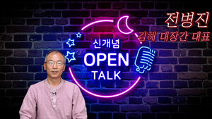 [신개념 오픈토크] 전병진 <b>김해 대장간</b> 대표