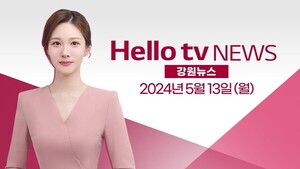 [다시보기] 헬로tv뉴스 강원 2024년 5월 13일