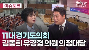 [헬로 이슈토크] <b>경기도의원</b> 지역 현안 대담(<b>김동희</b>·유경현 도<b>의원</b>)