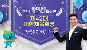 포천시 "홍보대사 <b>유승민</b> 대한<b>체육회장 당선</b> 축하"