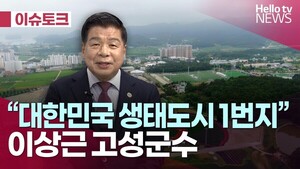 [헬로이슈토크] 2025년 신년 특집 대담 '이상근 고성군수'