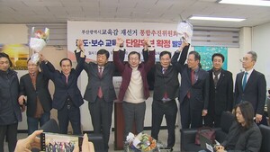 4.2 <b>부산교육감 재선거 정승윤</b> 중도보수 단일화 후보로 확정