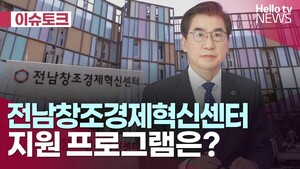[헬로이슈토크] 전남창조경제혁신센터 지원 프로그램은? - 강정범 대표이... - 뉴스 썸네일 이미지