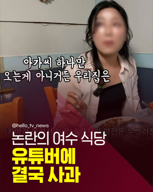 [카드뉴스]"<b>논란</b>의 <b>여수 식당</b>…<b>유튜버</b>에 결국 사과"