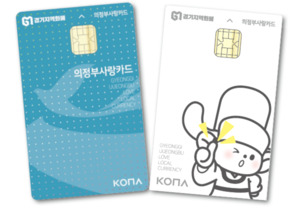 【激レア・新品・匿名配送】려객운임 전자결제카드 의정부시, 지역화폐 결제액 5% 추가 지급…최대 15% 할인 < 자치행정