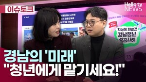 [헬로이슈토크] "경남의 미래, 청년에게 맡기세요!" - 뉴스 썸네일 이미지