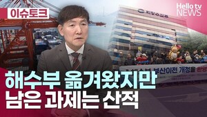[헬로이슈토크] 해수부 옮겨왔지만...남은 과제는 산적 - 뉴스 썸네일 이미지