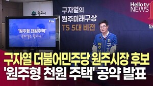 구자열 더불어민주당 원주시장 후보 '원주형 천원 주택' 공약 발표 - 뉴스 썸네일 이미지