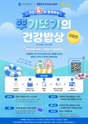 KH한국건강관리협회-인천시 등 방학 결식우려아동 '뿌기또기의 건강밥상... - 뉴스 썸네일 이미지