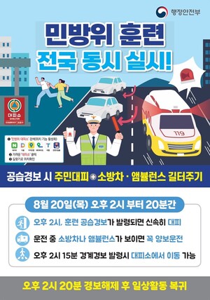 전남광주특별시, 20일 전국 동시 <b>민방위 훈련</b> 실시
