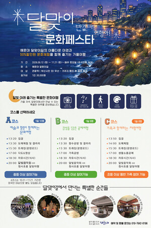 해운대구, 9월부터 달맞이 문화페스타 '반값다 여행아' 운영 - 뉴스 썸네일 이미지
