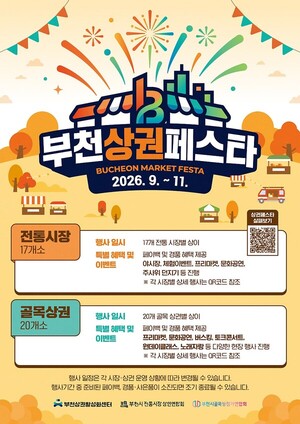 부천상권활성화센터, '부천상권페스타' 오는 11월까지 이어가 - 뉴스 썸네일 이미지