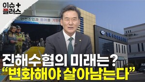 [이슈플러스 경남] 진해수협의 미래는? "변화해야 살아남는다" - 뉴스 썸네일 이미지