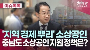[윤경준의 이슈톡톡] 위기의 소상공인...충남도 지원 대책은? - 뉴스 썸네일 이미지